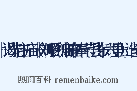 谒先主庙（刘昭烈庙在奉节县东六里）造句是什么意思的图片